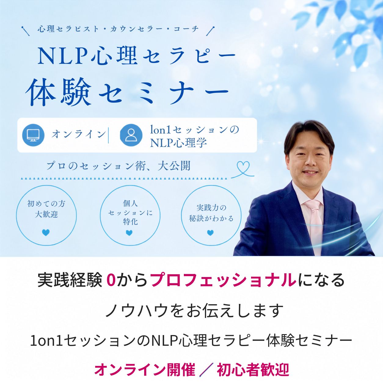 NLP心理学で個人セッションのプロになる｜1on1セッションのNLP心理学体験セミナー