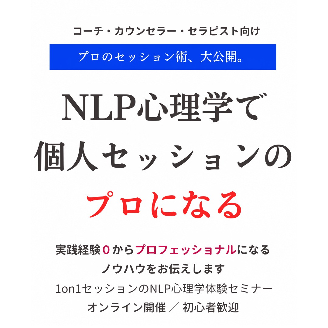 NLP心理学で個人セッションのプロになる｜1on1セッションのNLP心理学体験セミナー