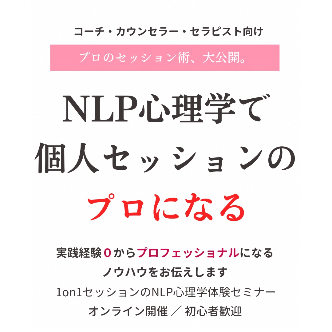 NLP心理学で個人セッションのプロになる｜1on1セッションのNLP心理学体験セミナー