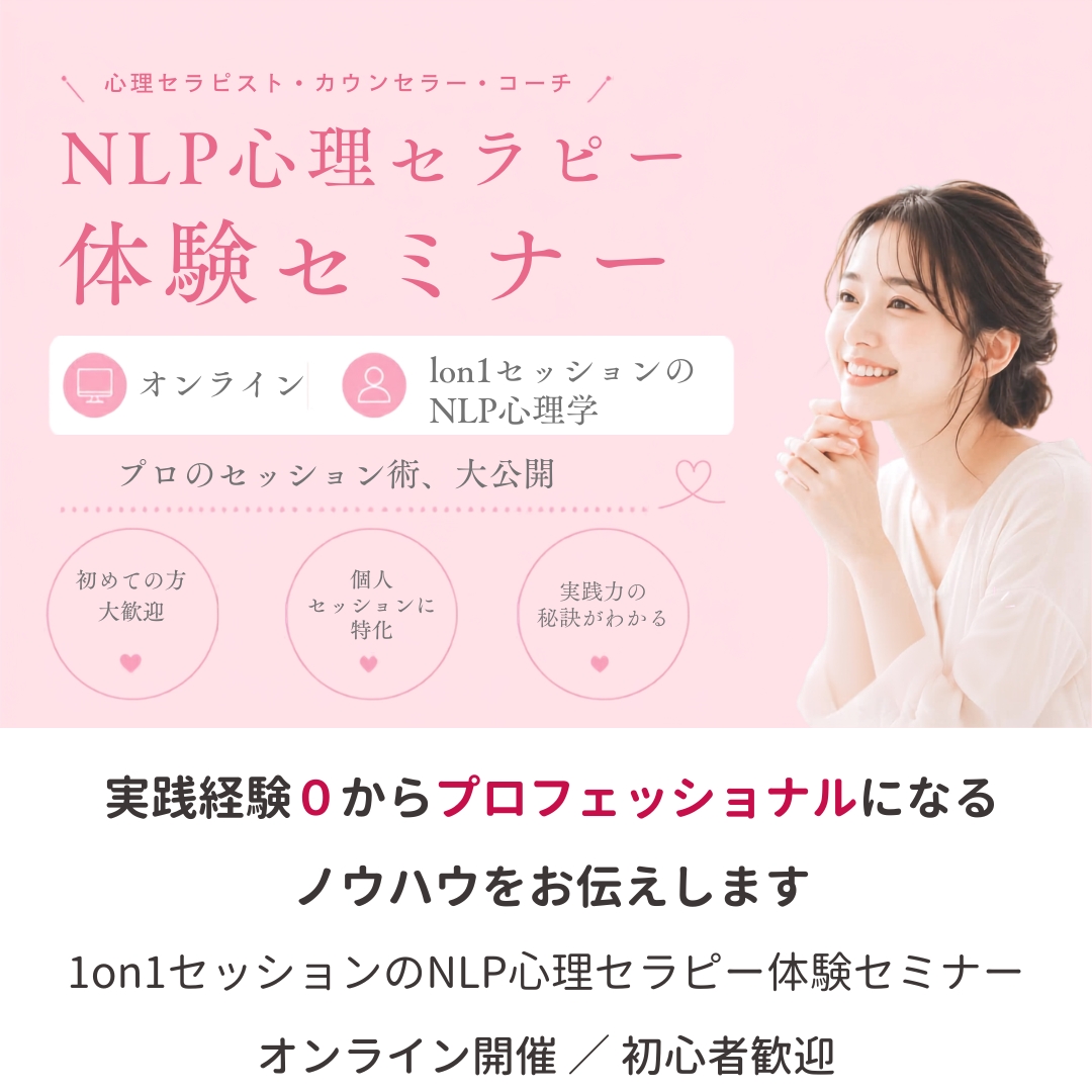 NLP心理学で個人セッションのプロになる｜1on1セッションのNLP心理学体験セミナー