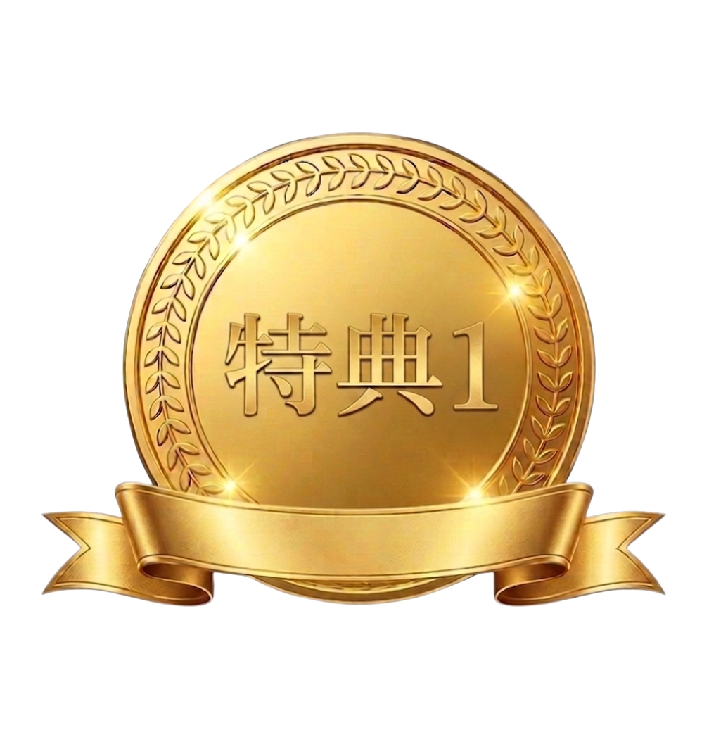 特典1
