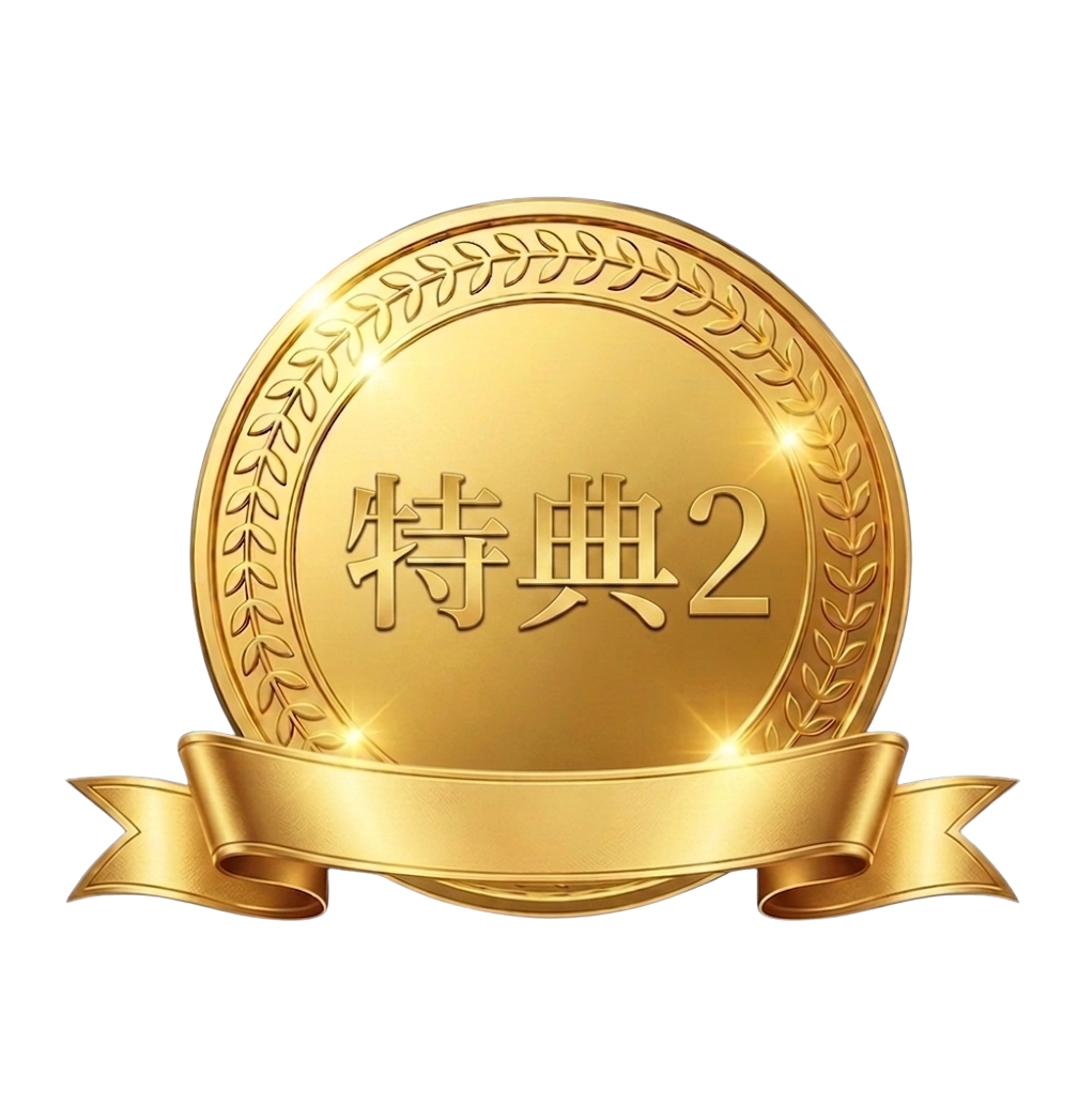 特典2