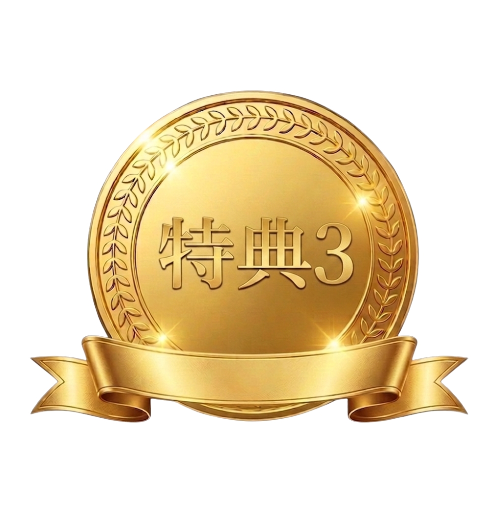 特典3