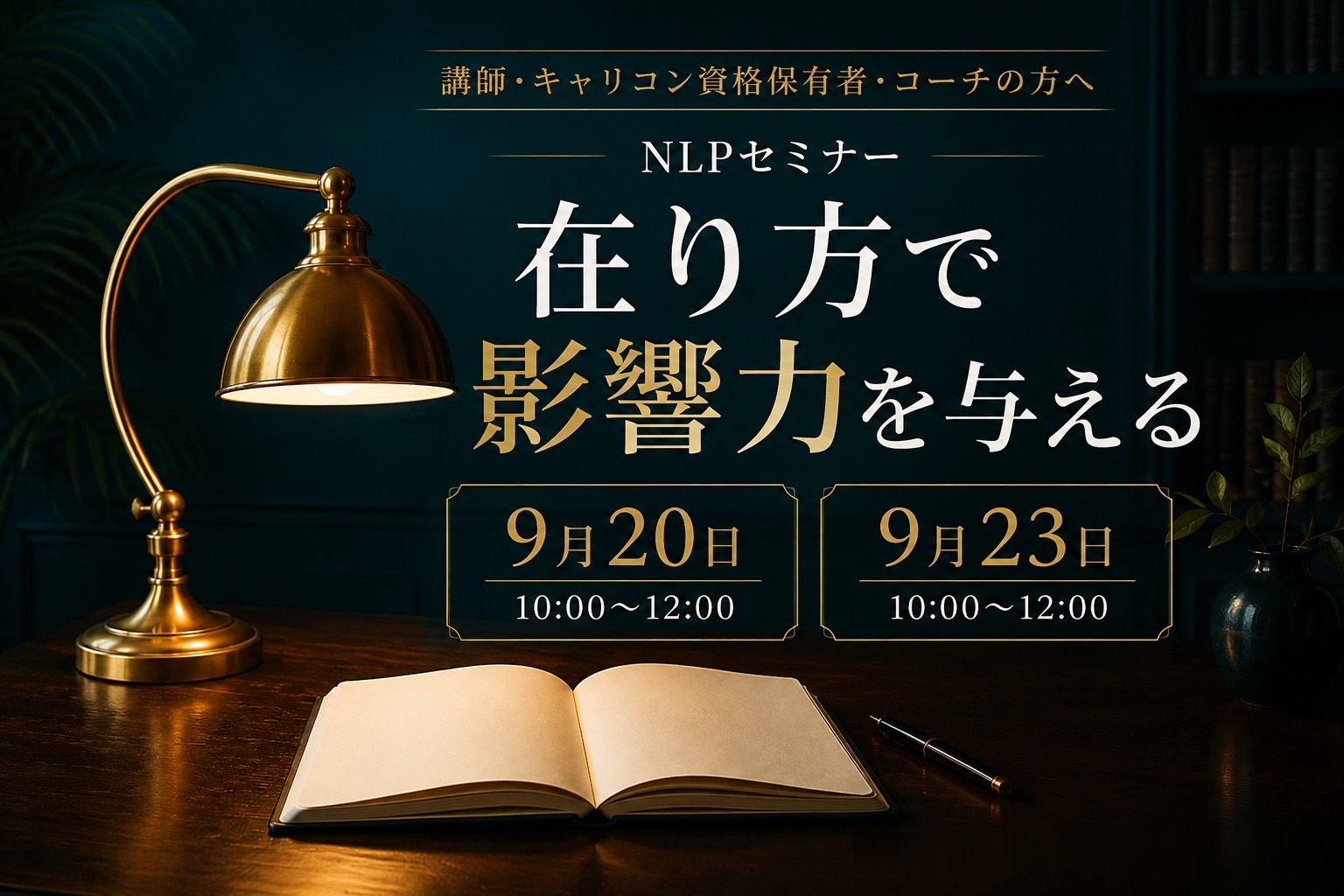 講師・キャリコン資格保有者・コーチの方へ。在り方で影響力を与える、NLPセミナー。9月20日・9月23日、各10:00〜12:00。AIイメージ・実際の会場ではありません